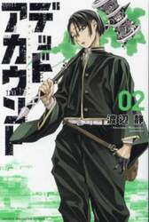 デッドアカウント　２