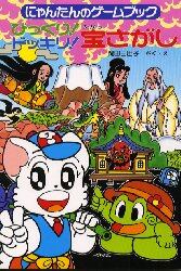 びっくり！ドッキリ！宝さがし　にゃんたんのゲームブック