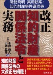 改正知的財産関係法令と実務　職務発明・実用新案・知的財産事件審理等