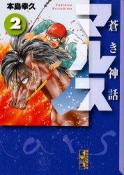 蒼き神話マルス　２
