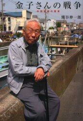 金子さんの戦争　中国戦線の現実