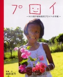プロイ　ＨＩＶ母子感染孤児プロイへの手紙