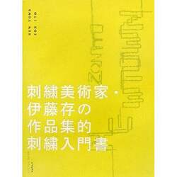 ニュー・タウン　刺繍美術家・伊藤存の作品集的刺繍入門書