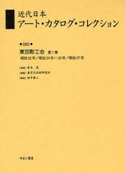 近代日本アート・カタログ・コレクション　０８５　復刻
