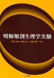 明解解剖生理学実験