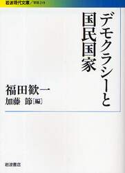 デモクラシーと国民国家
