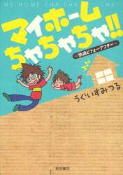 マイホームちゃちゃちゃ！！　快適ビフォーアフター