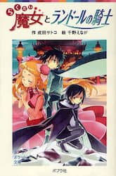 らくだい魔女とランドールの騎士