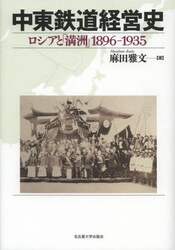 中東鉄道経営史　ロシアと「満州」１８９６－１９３５