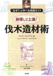 納得して上達！伐木造材術　「なぜ？」が学べる実践ガイド