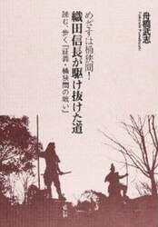 めざすは桶狭間！織田信長が駆け抜けた道　読む、歩く『証義・桶狭間の戦い』