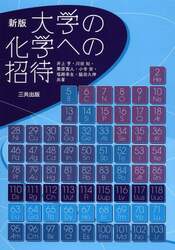 大学の化学への招待