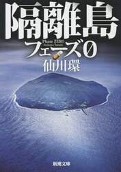 隔離島　フェーズ０