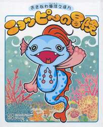 ニョッピーの冒険　おきなわ海洋えほん