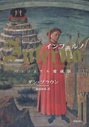 インフェルノ　ヴィジュアル愛蔵版