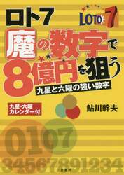 ロト７魔の数字で８億円を狙う　九星と六曜の強い数字