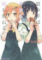 狼少年は今日も嘘を重ねる　３