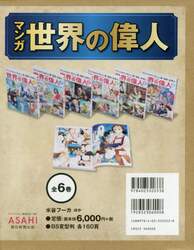 マンガ世界の偉人　６巻セット
