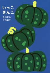 いっこさんこ