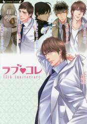 ラブ・コレ　１３ｔｈアニバーサリー　ラヴァーズコレクション
