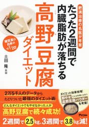 たった２週間で内臓脂肪が落ちる高野豆腐ダイエット　肥満治療の名医が考案　糖質量は白米の約１／２０！