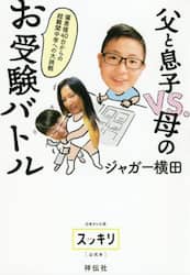 父と息子ＶＳ．母のお受験バトル　偏差値４０台からの超難関中学への大挑戦