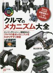 クルマのメカニズム大全　カラー徹底図解　エンジンやシャシー、駆動系など、クルマの基本メカニズムをわかりやすく解説　環境対策、安全装置、自動運転の「いま」がわかる！