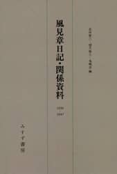 風見章日記・関係資料　１９３６－１９４７　新装版