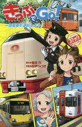 きっぷでＧｏ！　〔５〕