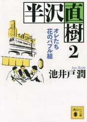 半沢直樹　２