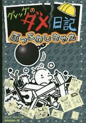 グレッグのダメ日記　ぶっこわしちゃえ