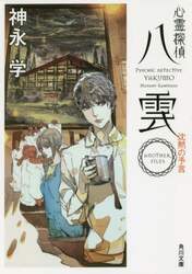 心霊探偵八雲　ＡＮＯＴＨＥＲ　ＦＩＬＥＳ沈黙の予言