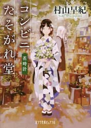 コンビニたそがれ堂　花時計