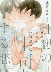 理想の上司とする恋は