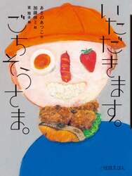いただきます。ごちそうさま。
