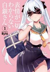 表情が一切わからない白銀さん　１