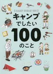 キャンプでしたい１００のこと