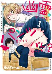 幽霊になったからパンツ見せてもバレないよね！？　１