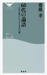 ６０代の論語　人生を豊かにする１００の言葉
