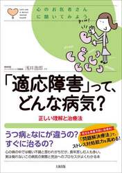 「適応障害」って、どんな病気？　正しい理解と治療法