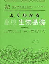 よくわかる高校生物基礎