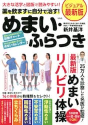 薬を飲まずに自分で治す！めまい・ふらつき　大きな活字と図版で読みやすい！　ビジュアル最新版
