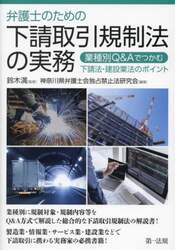 弁護士のための下請取引規制法の実務　業種別Ｑ＆Ａでつかむ下請法・建設業法のポイント