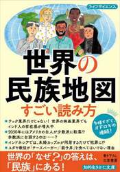 世界の民族地図すごい読み方