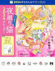 ’２４　夜廻り猫　卓上週めくりカレンダー
