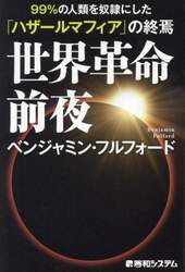 世界革命前夜　９９％の人類を奴隷にした「ハザールマフィア」の終焉