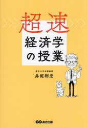 超速経済学の授業