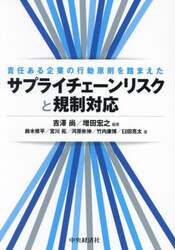 責任ある企業の行動原則を踏まえたサプライチェーンリスクと規制対応