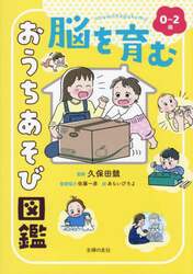 ０～２歳脳を育むおうちあそび図鑑