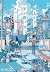 雨上がり、君が映す空はきっと美しい